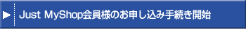 Just MyShopl̂\݁@葱Jn