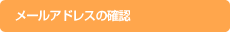 [AhX̊mF