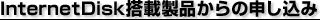 InternetDisk搭載製品からの申し込み
