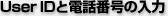 User IDと電話番号の入力