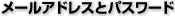 メールアドレスとパスワード