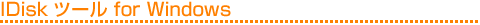 IDiskツール for Windows