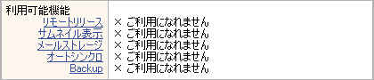 「リモートリリース」「サムネイル表示」「メールストレージ」「オートシンクロ」機能が利用できない場合の「契約内容の照会と変更ページ」の画面