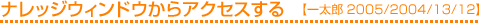 ナレッジウィンドウからアクセスする