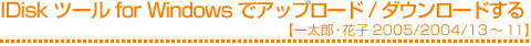 IDiskツール for Windowsでアップロード/ダウンロードする
