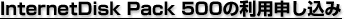 InternetDisk Pack 500の利用申し込み