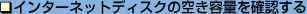 C^[lbgfBXN̋󂫗eʂmF