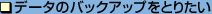 f[^̃obNAbvƂ肽