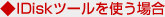 IDiskc[gꍇ