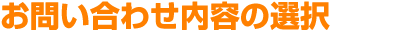 お問い合わせ内容の選択